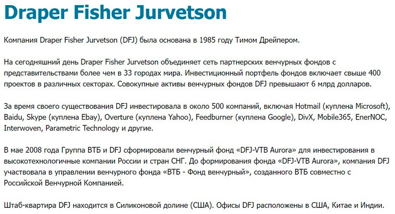 Информация о Draper Fisher Jurvetson
