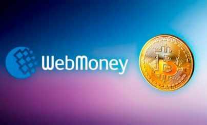 WebMoney с Биткоин кошельком