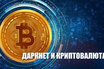 Даркнет и криптовалюта