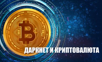 Даркнет и криптовалюта