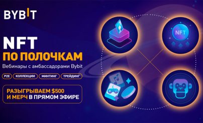 NFT по полочкам от Bybit