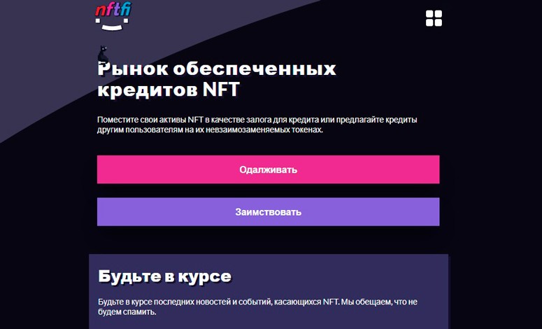 Сайт для займа криптовалюты под обеспечение невзаимозаменяемых токенов
