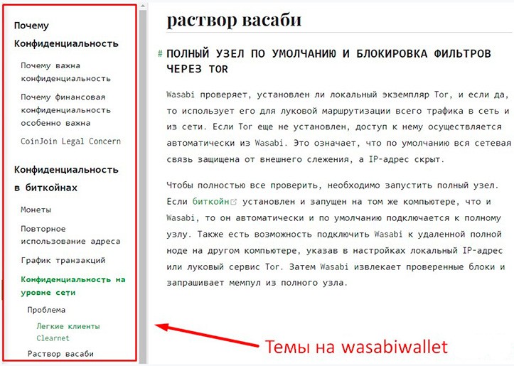 Интерфейс сайта docs.wasabiwallet.io и список текстовых материалов